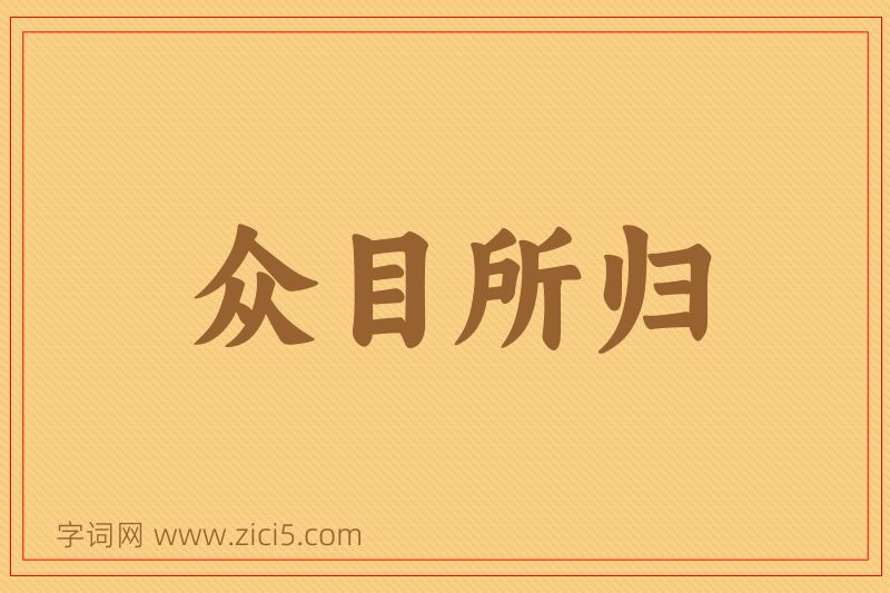 成语众目所归图片