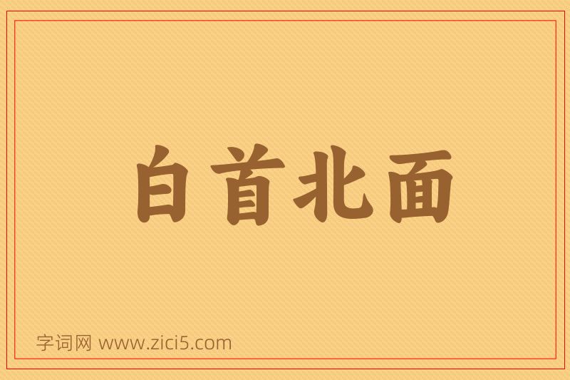 成语白首北面图片
