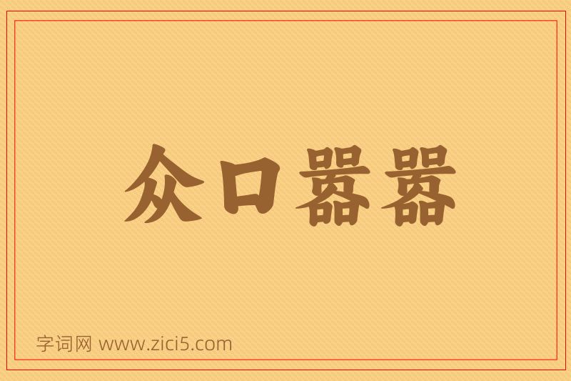 成语众口嚣嚣图片