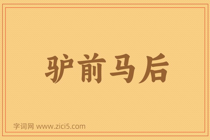 成语驴前马后图片