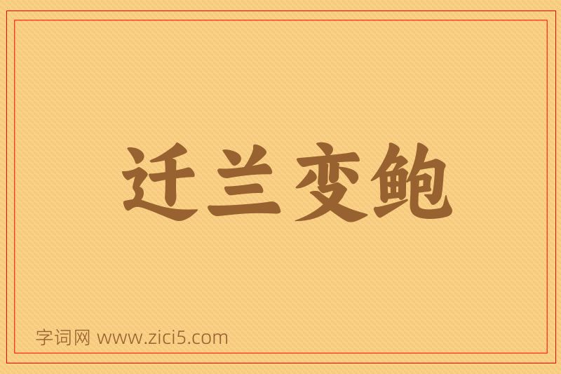 成语迁兰变鲍图片
