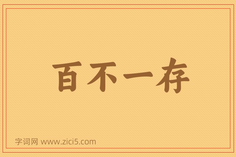 成语百不一存图片