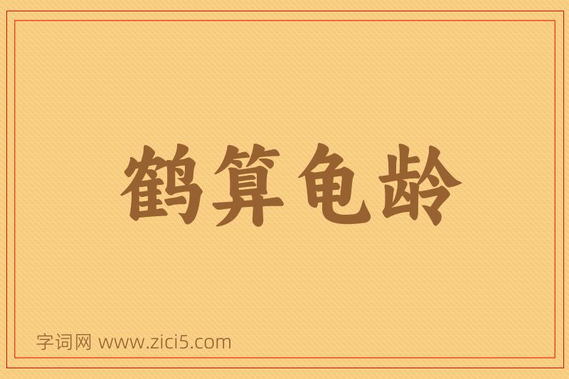 成语鹤算龟龄图片