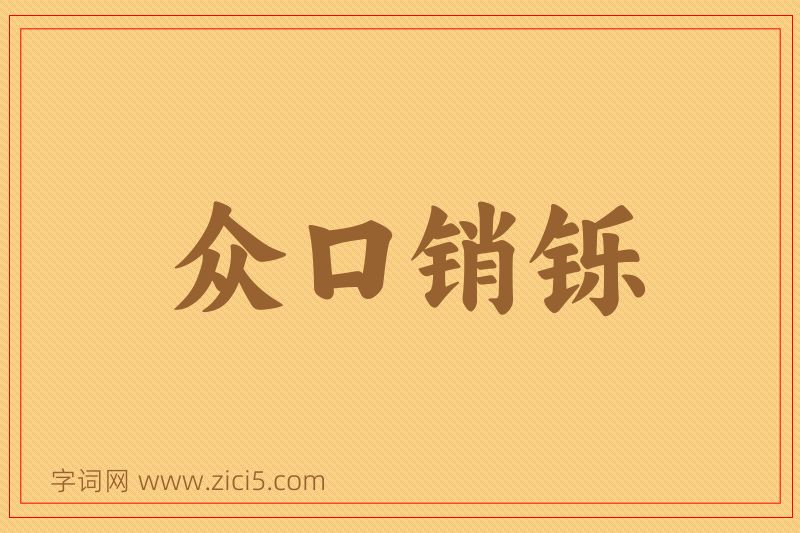 成语众口销铄图片
