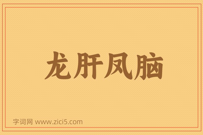 成语龙肝凤脑图片