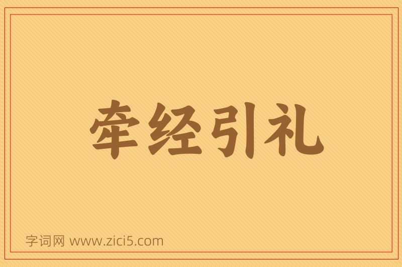 成语牵经引礼图片