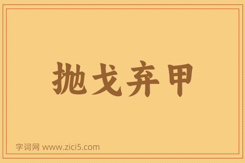 成语抛戈弃甲图片