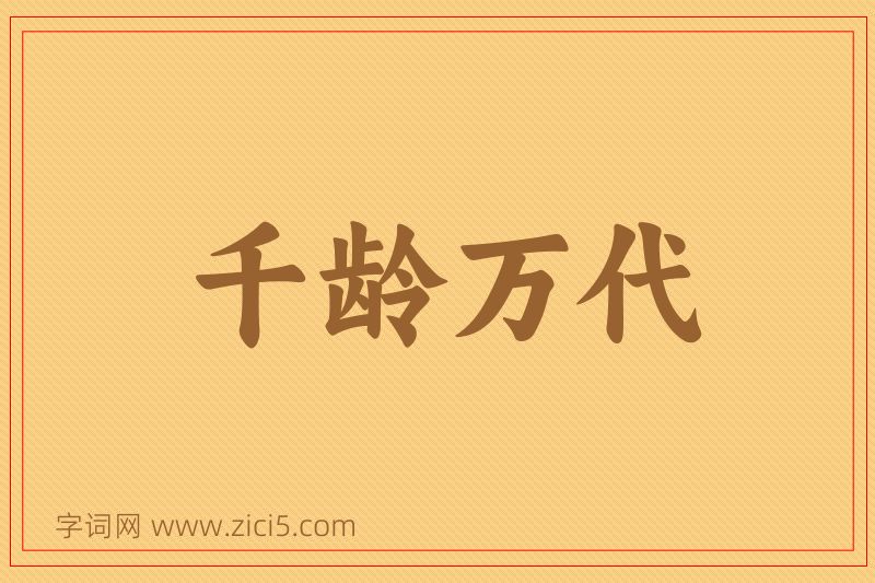 成语千龄万代图片