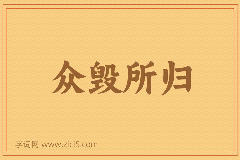 成语众毁所归图片