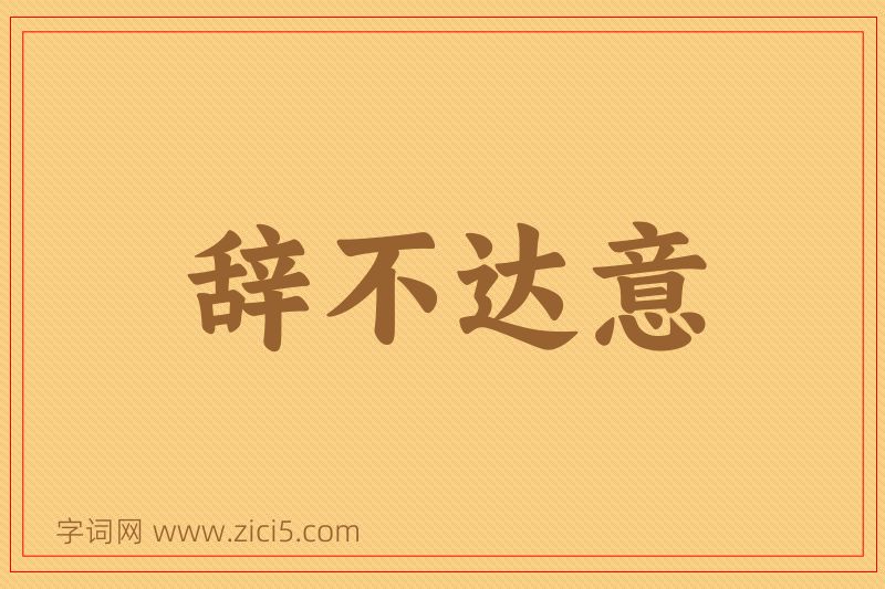 成语辞不达意图片