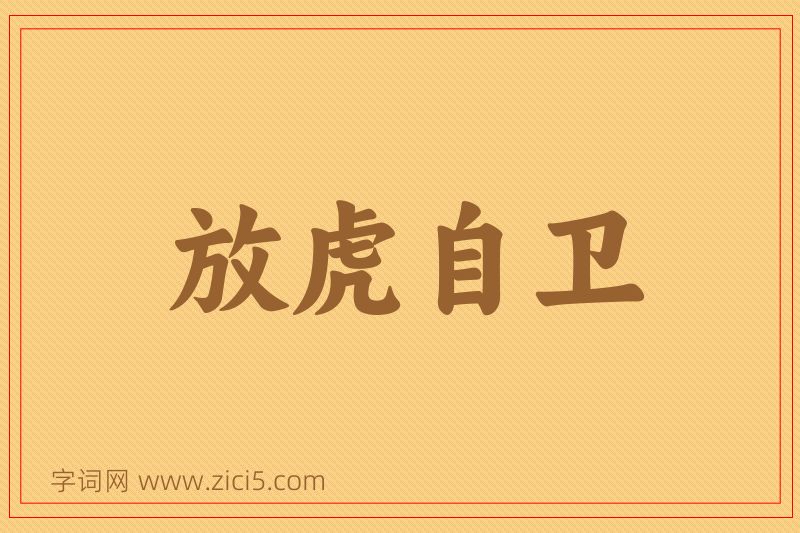 成语放虎自卫图片