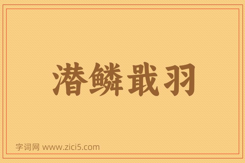 成语潜鳞戢羽图片