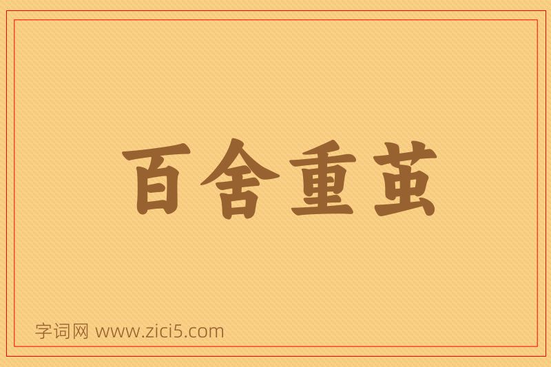 成语百舍重茧图片