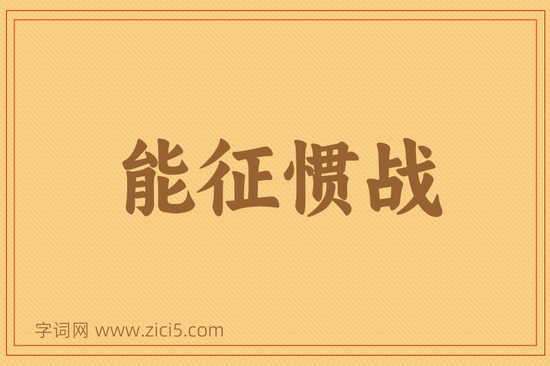 成语能征惯战图片