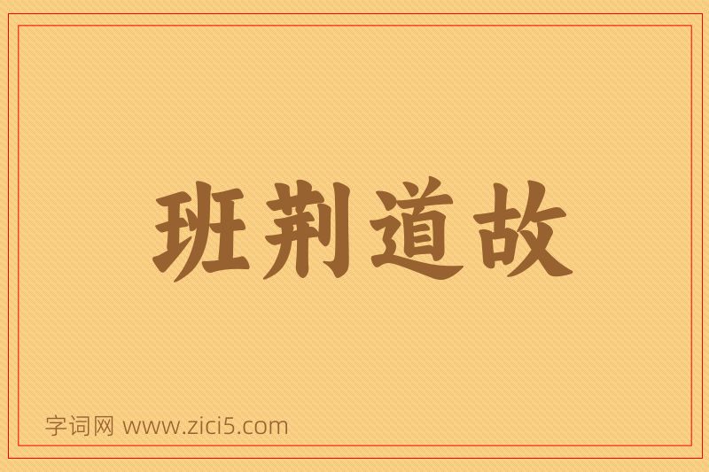 成语班荆道故图片