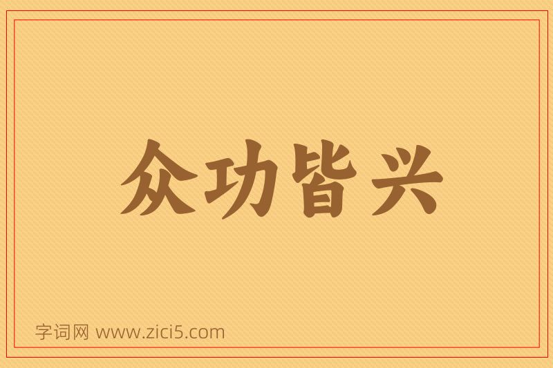 成语众功皆兴图片