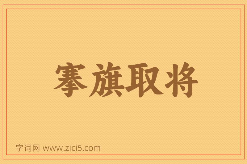 成语搴旗取将图片