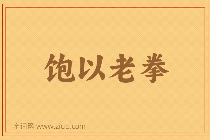 成语饱以老拳图片