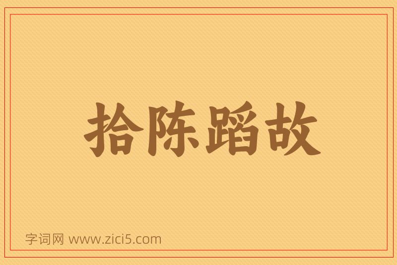 成语拾陈蹈故图片