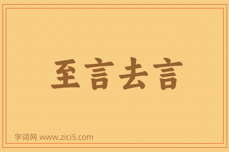 成语至言去言图片
