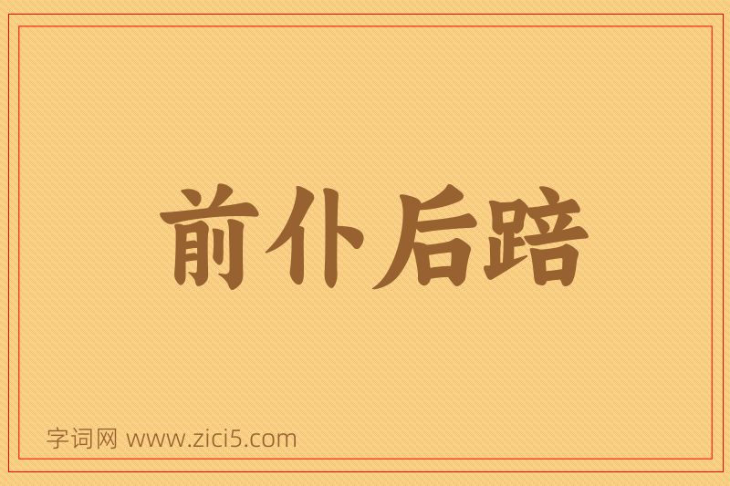 成语前仆后踣图片