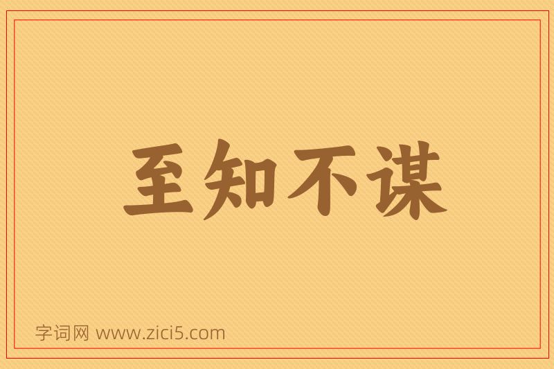 成语至知不谋图片
