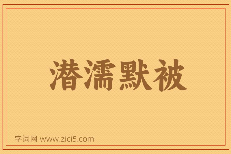 成语潜濡默被图片