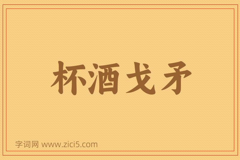 成语杯酒戈矛图片