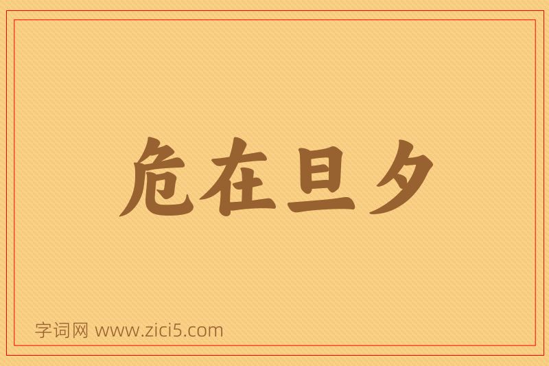 成语危在旦夕图片