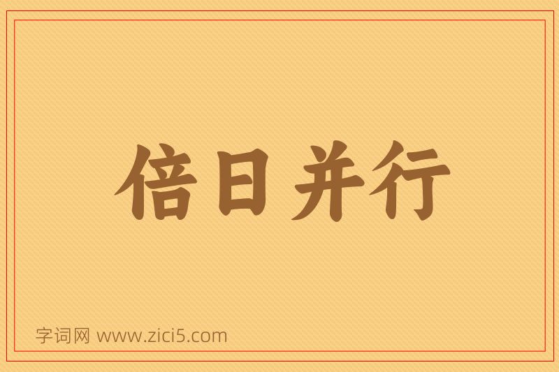 成语倍日并行图片