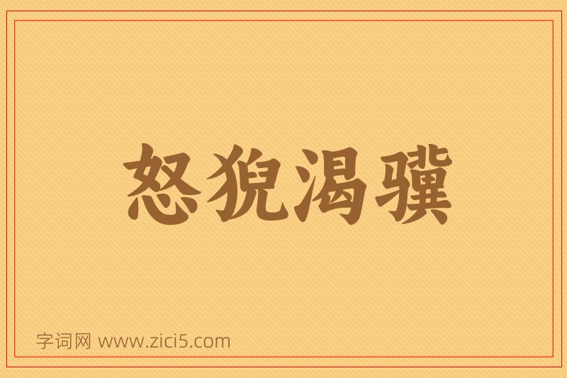 成语怒猊渴骥图片