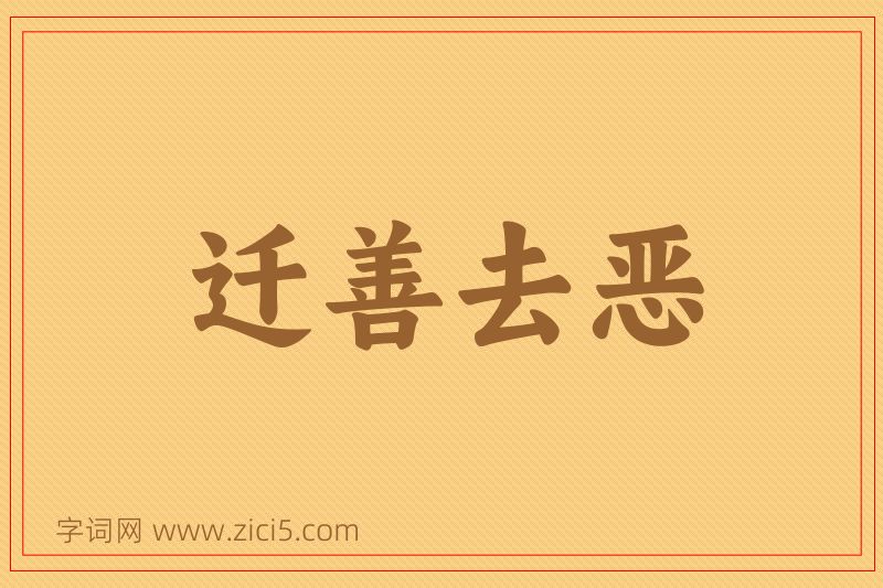 成语迁善去恶图片