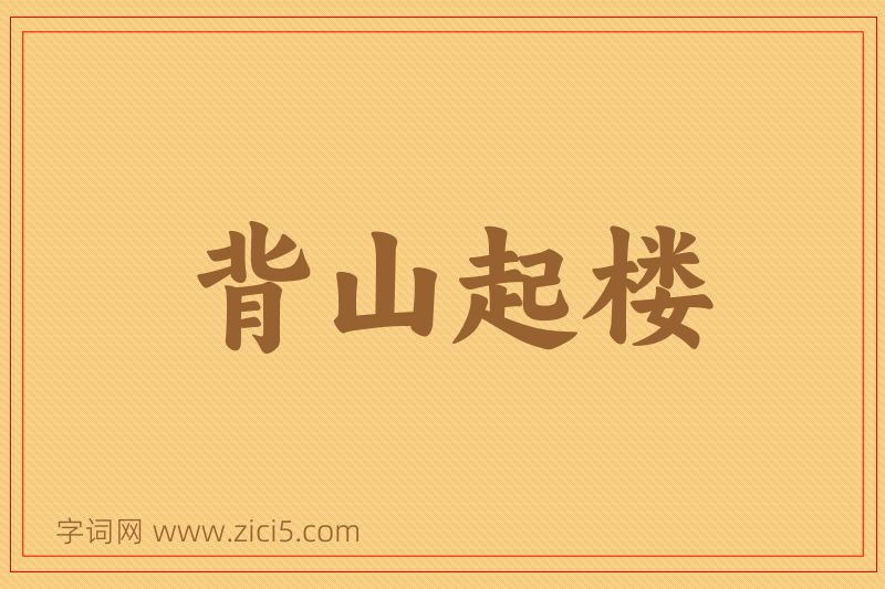 成语背山起楼图片