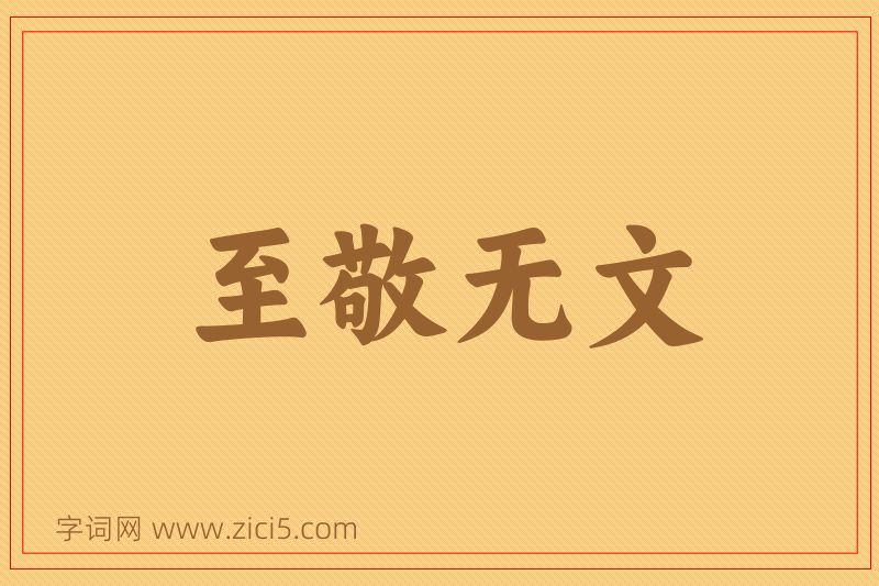 成语至敬无文图片
