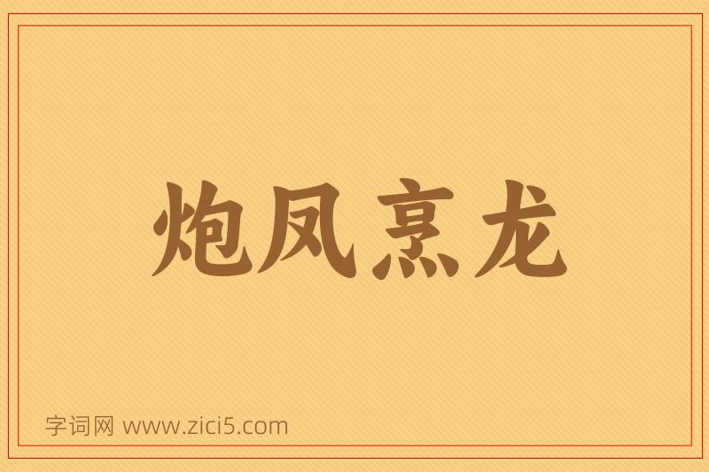 成语炮凤烹龙图片