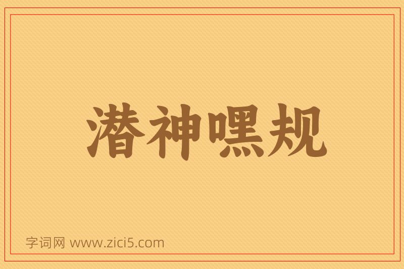 成语潜神嘿规图片
