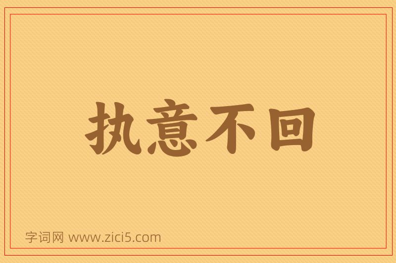 成语执意不回图片