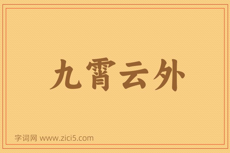 成语九霄云外图片