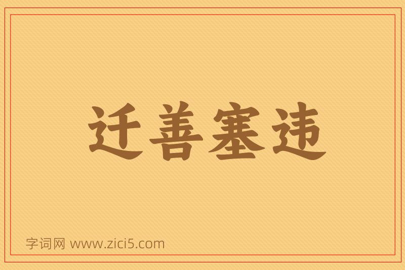 成语迁善塞违图片