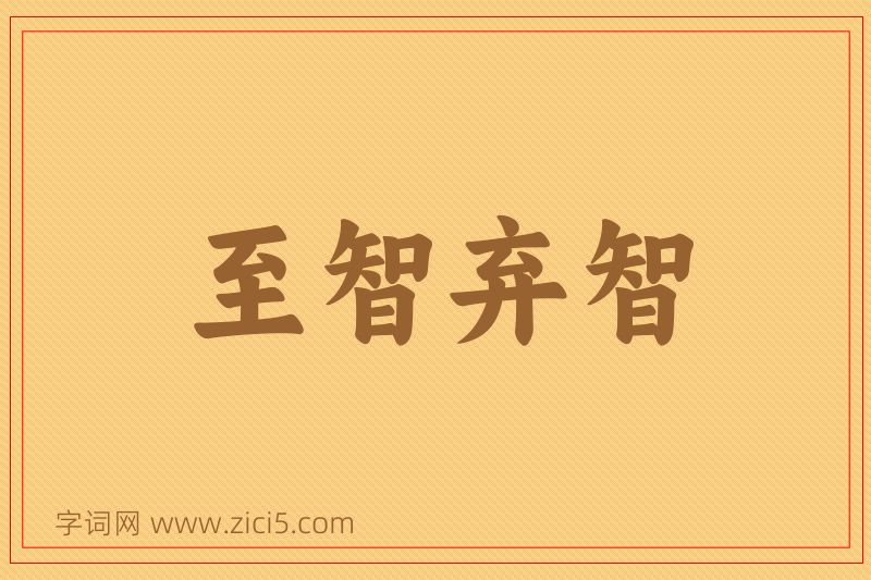 成语至智弃智图片