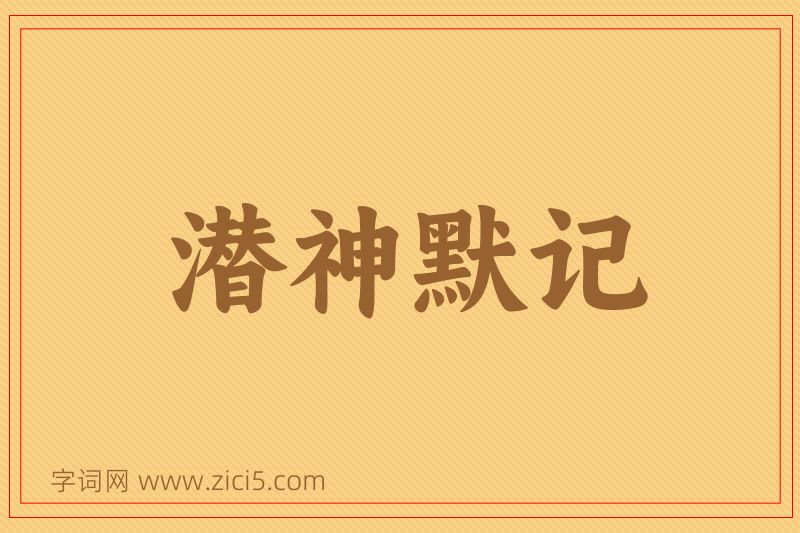 成语潜神默记图片