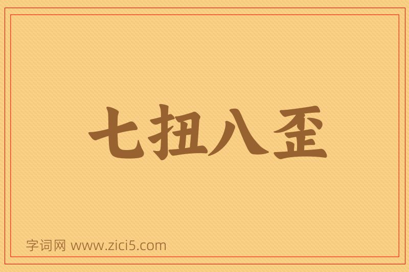 成语七扭八歪图片