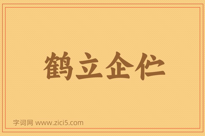 成语鹤立企伫图片