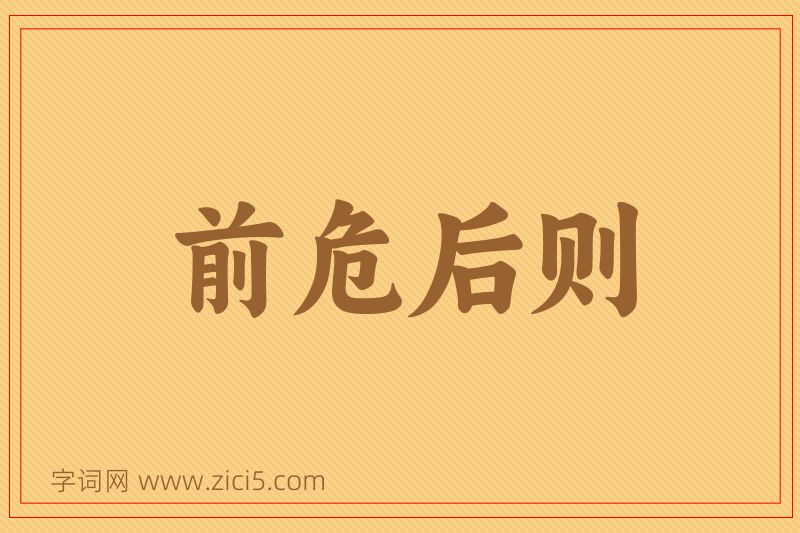 成语前危后则图片