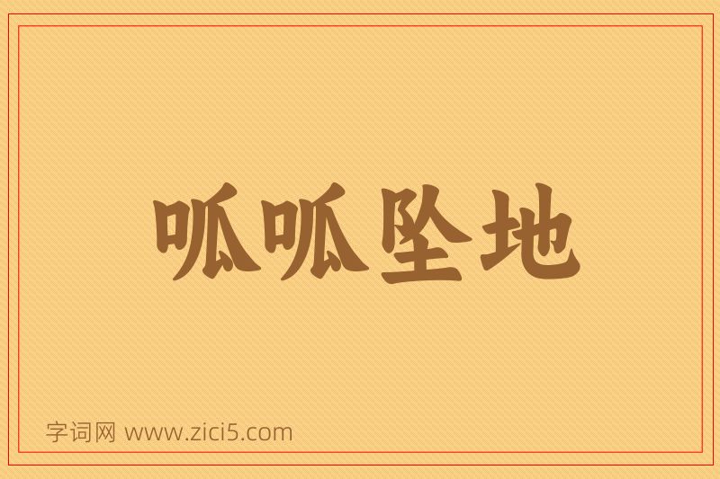 成语呱呱坠地图片