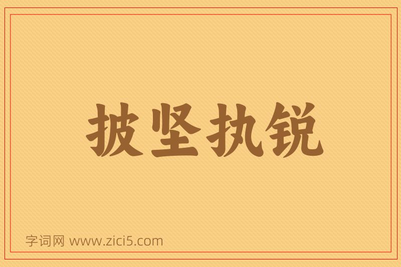 成语披坚执锐图片