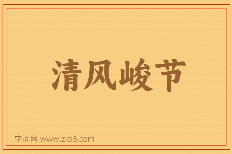 成语清风峻节图片