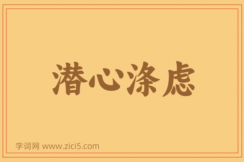成语潜心涤虑图片