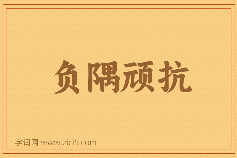成语负隅顽抗图片