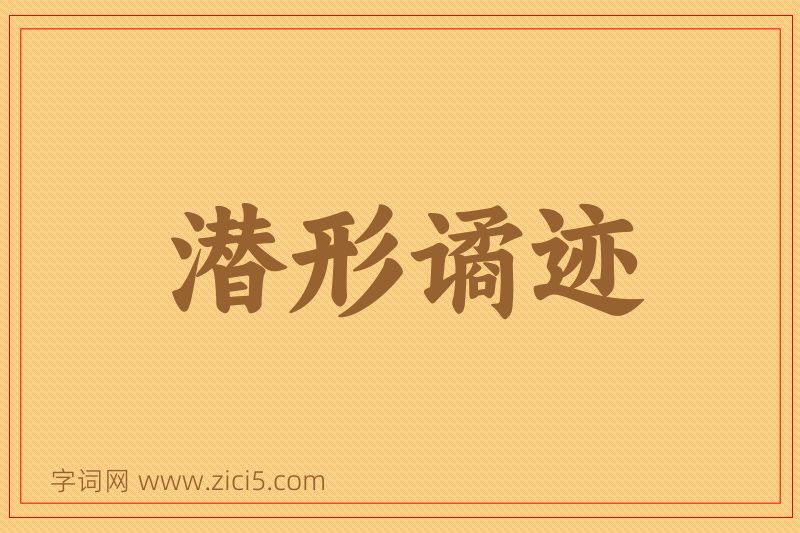 成语潜形谲迹图片